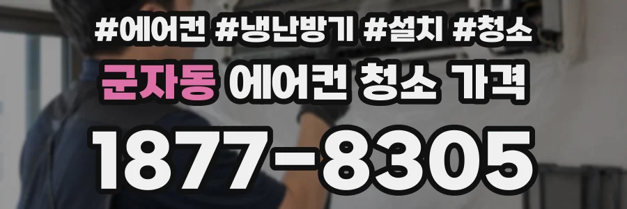 군자동 에어컨 청소 가격