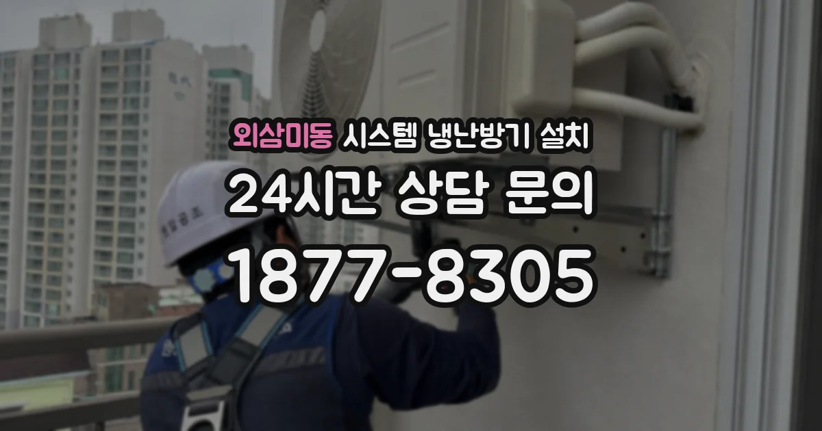 외삼미동 시스템 냉난방기 설치