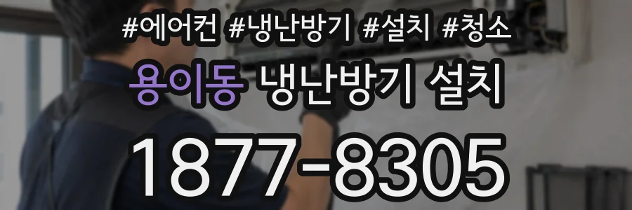 용이동 냉난방기 설치