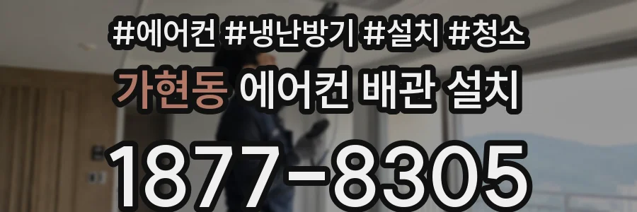 가현동 에어컨 배관 설치