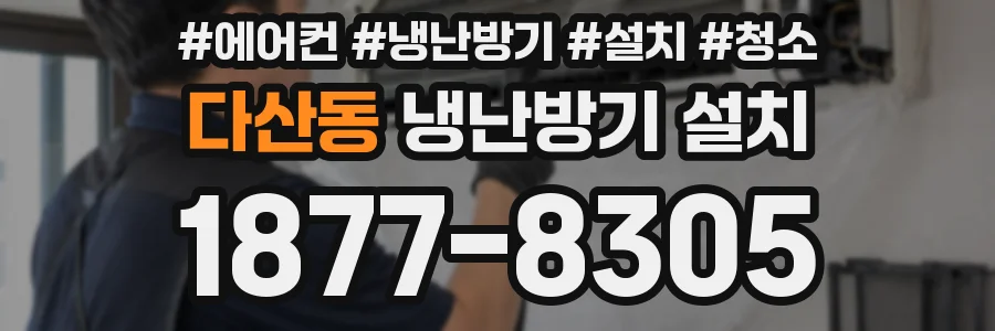 다산동 냉난방기 설치