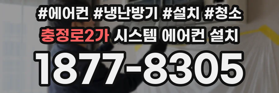 충정로2가 시스템 에어컨 설치