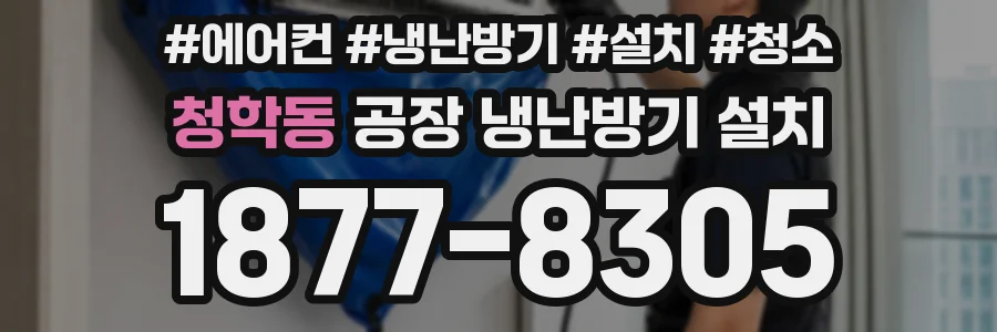 청학동 공장 냉난방기 설치