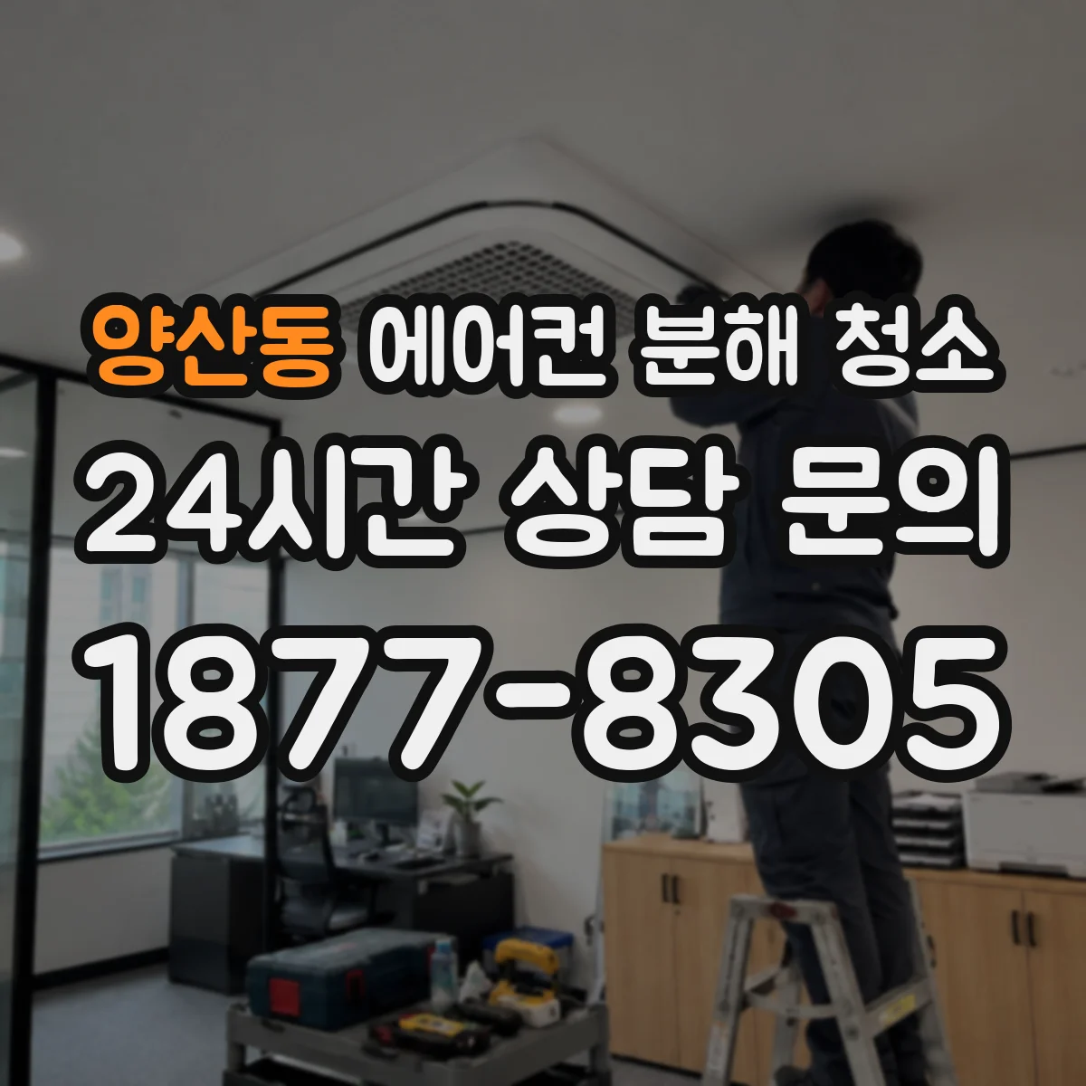 양산동 에어컨 분해 청소