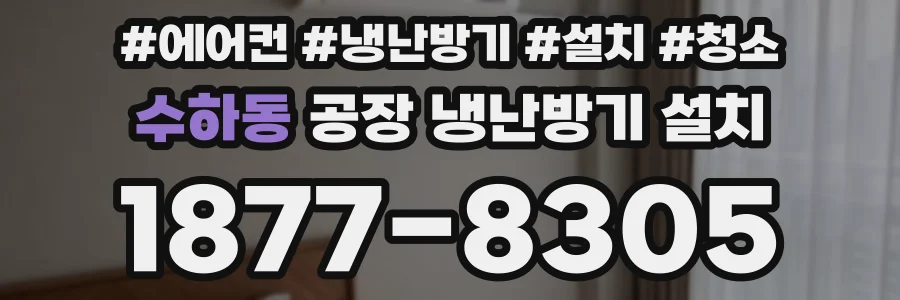 수하동 공장 냉난방기 설치