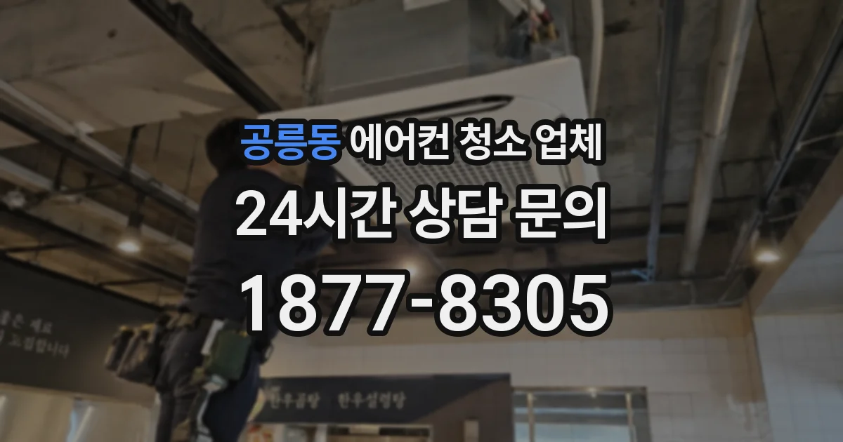 공릉동 에어컨 청소 업체