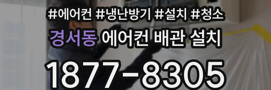경서동 에어컨 배관 설치