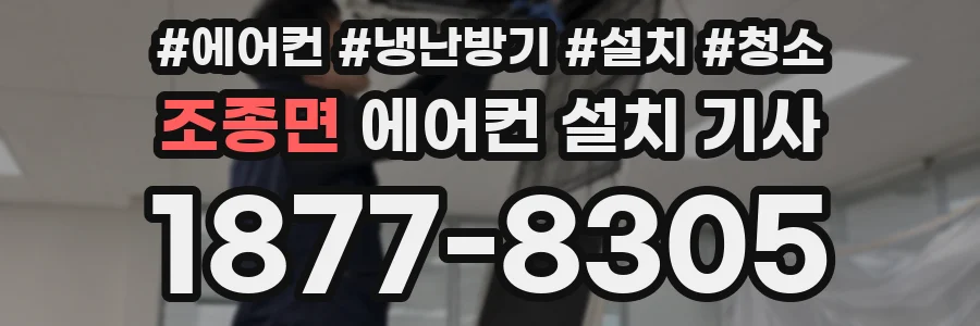 조종면 에어컨 설치 기사