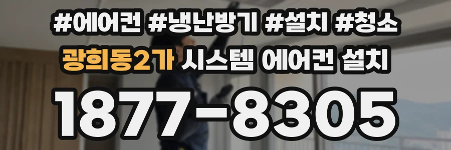 광희동2가 시스템 에어컨 설치