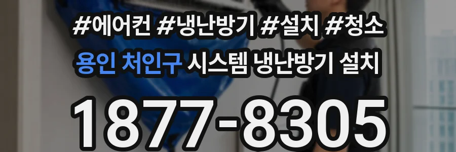 용인 처인구 시스템 냉난방기 설치