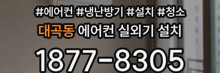 대곡동 에어컨 실외기 설치