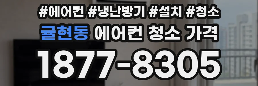 귤현동 에어컨 청소 가격