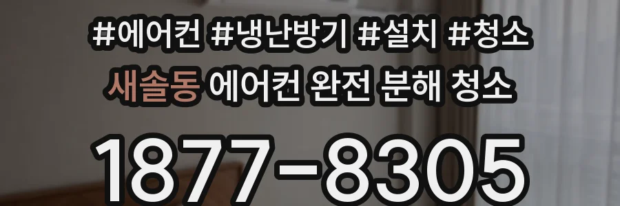 새솔동 에어컨 완전 분해 청소