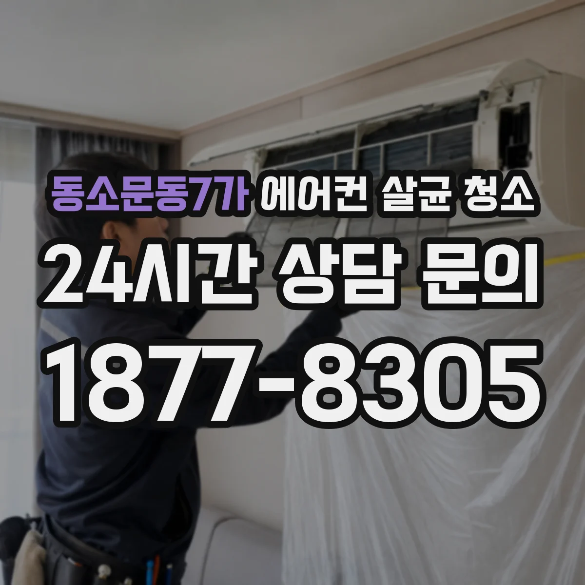 동소문동7가 에어컨 살균 청소
