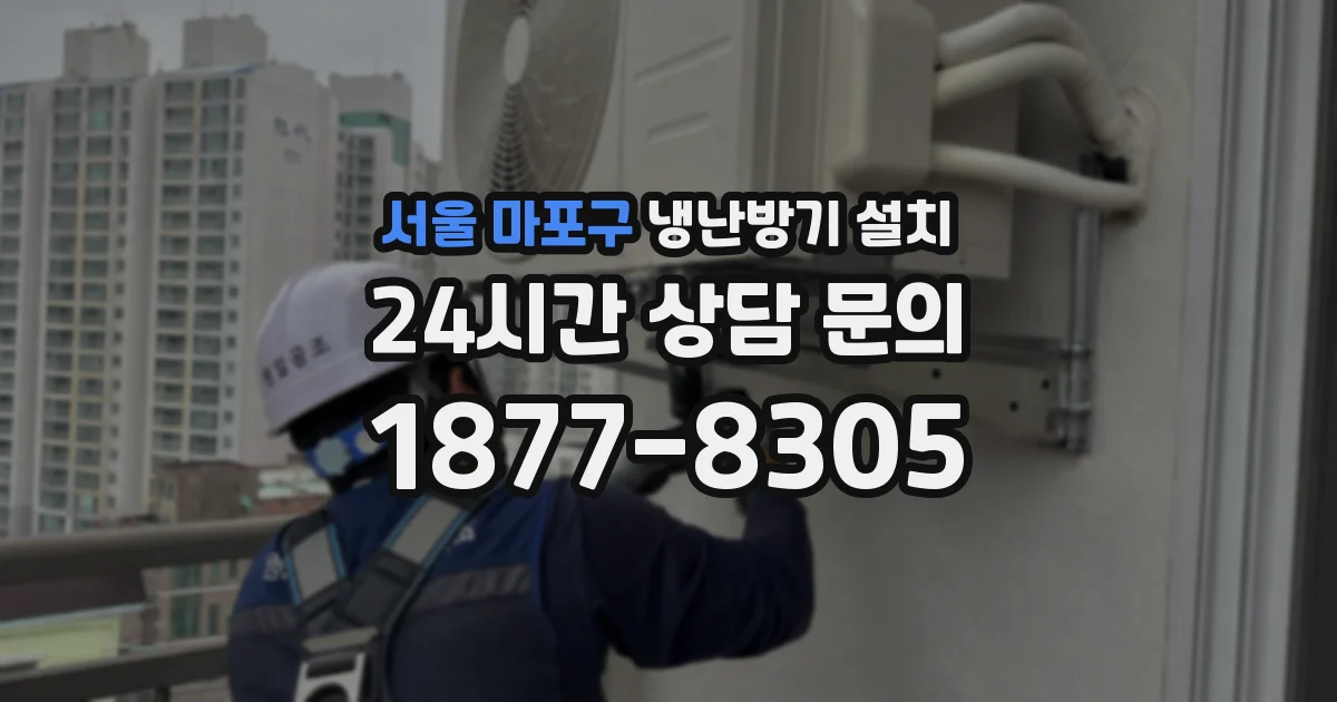 서울 마포구 냉난방기 설치