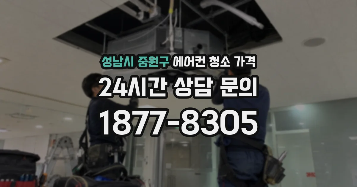 성남시 중원구 에어컨 청소 가격