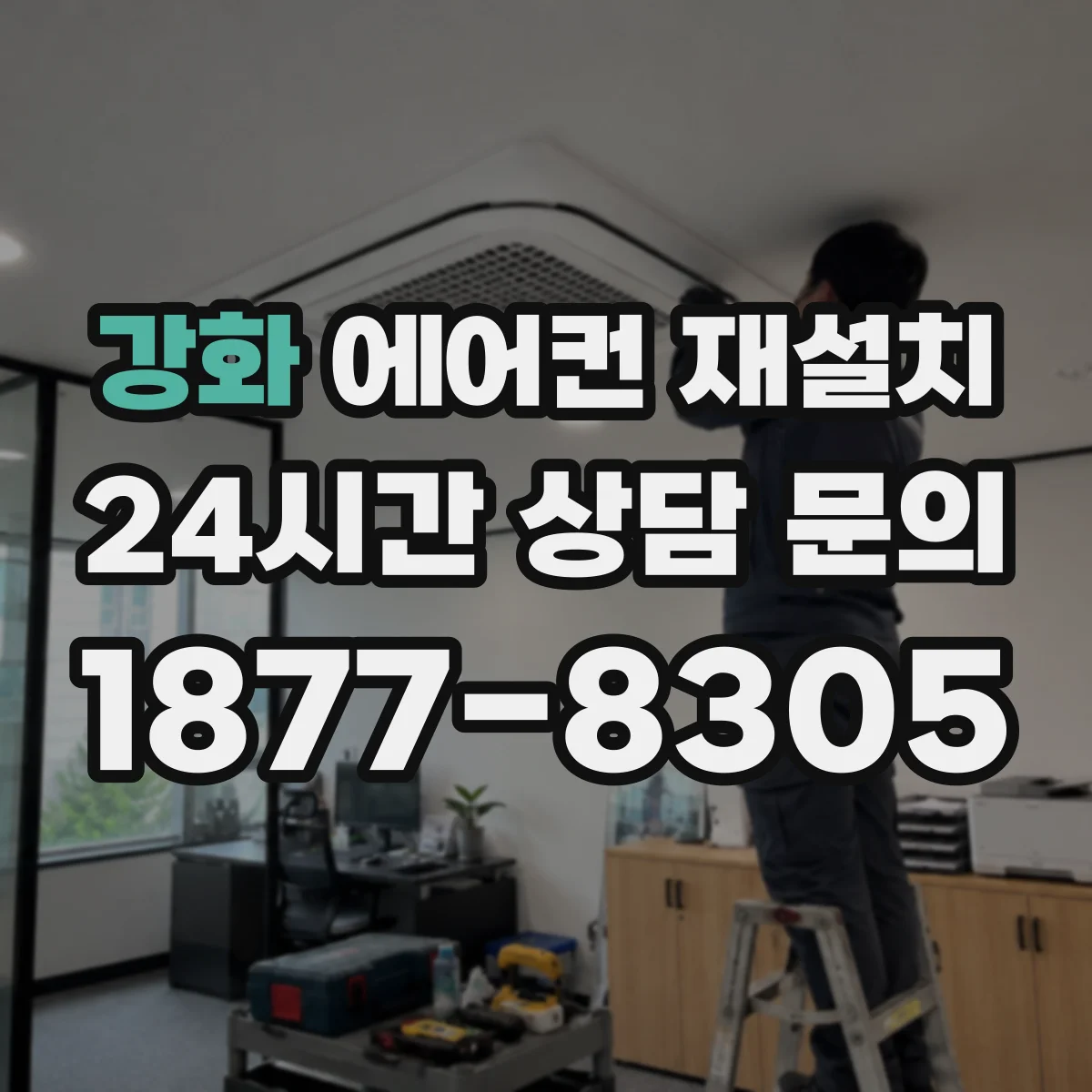 강화 에어컨 재설치