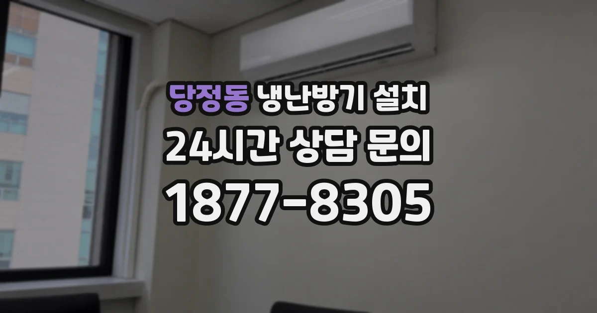 당정동 냉난방기 설치
