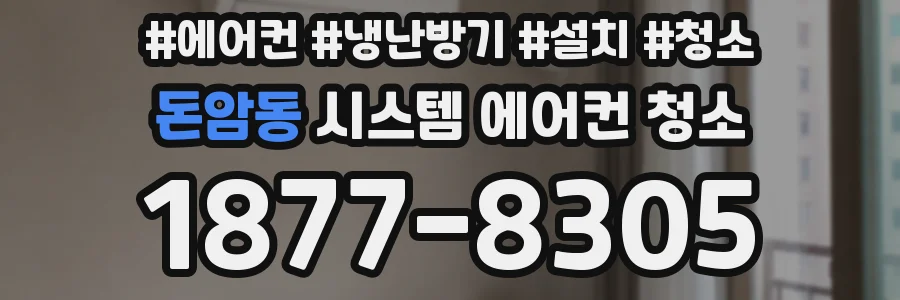 돈암동 시스템 에어컨 청소