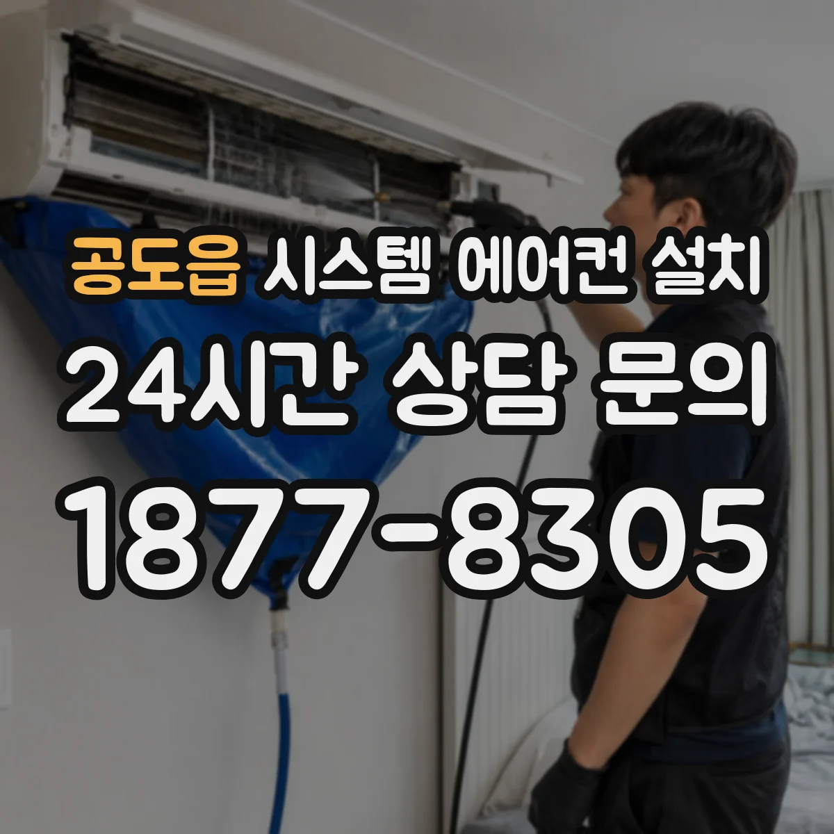 공도읍 시스템 에어컨 설치