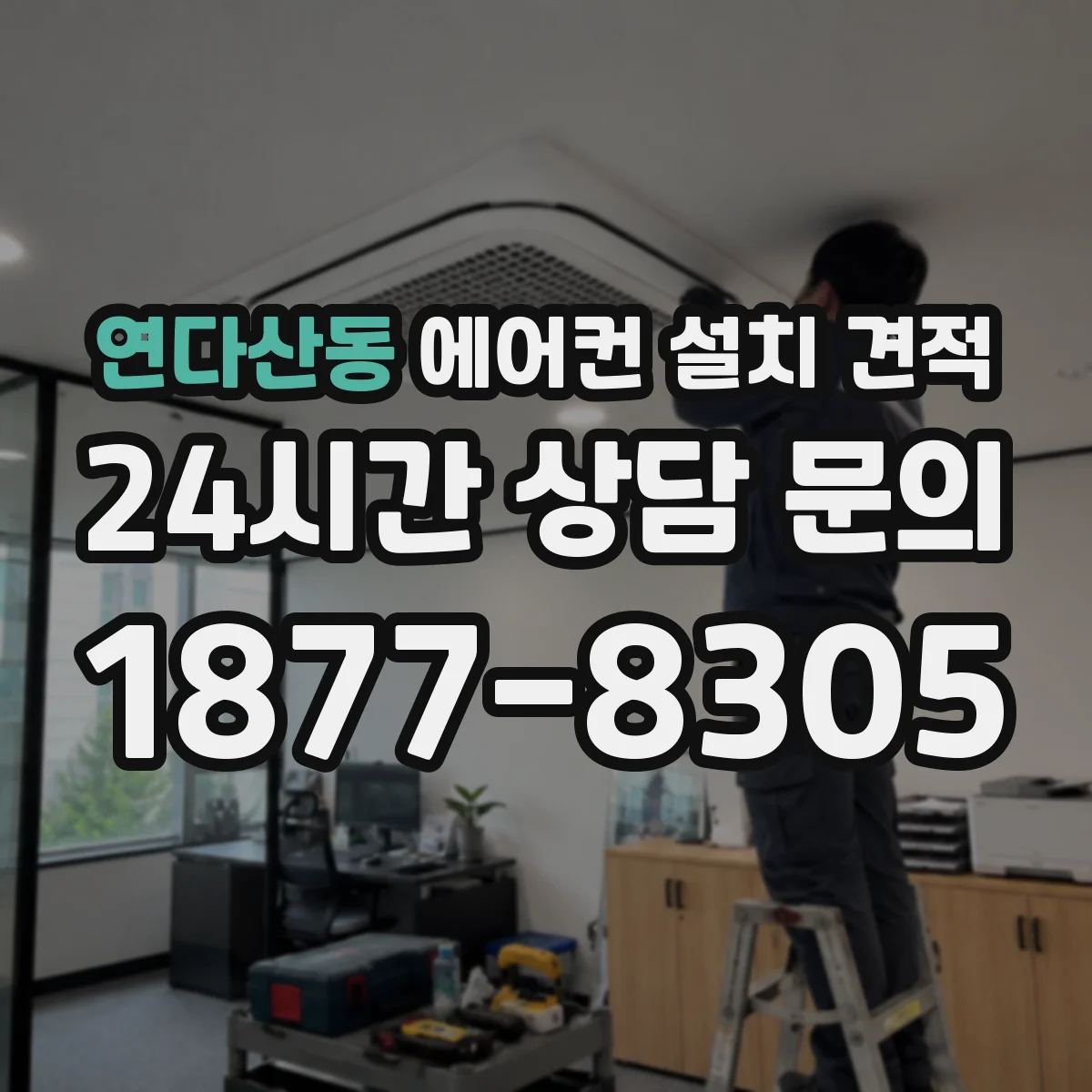연다산동 에어컨 설치 견적