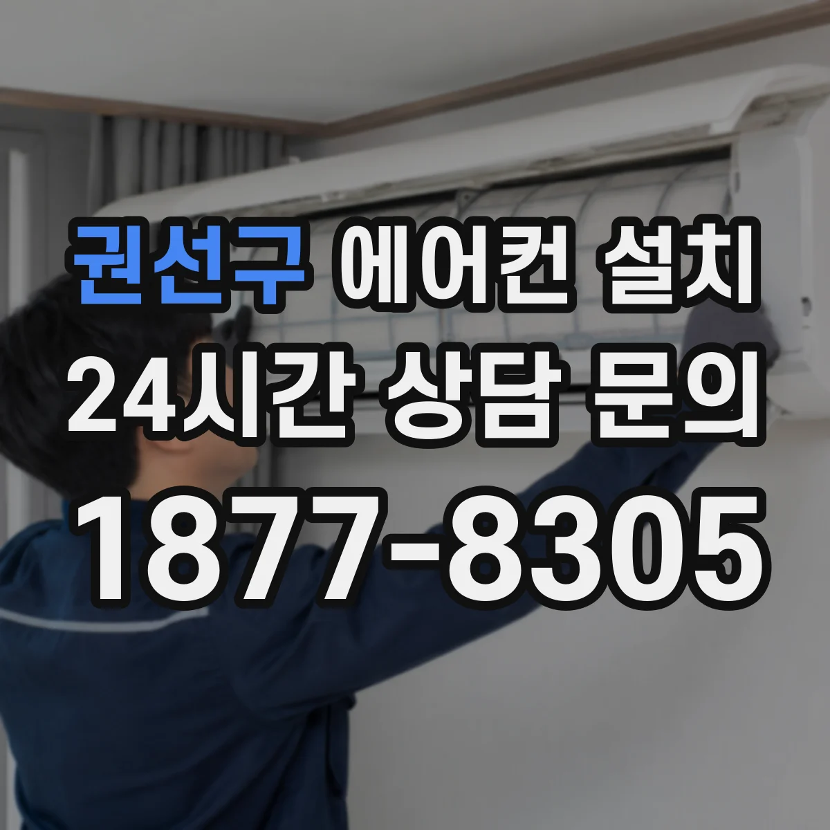 권선구 에어컨 설치 철거 일정 조율과 작업 동선 미리보기