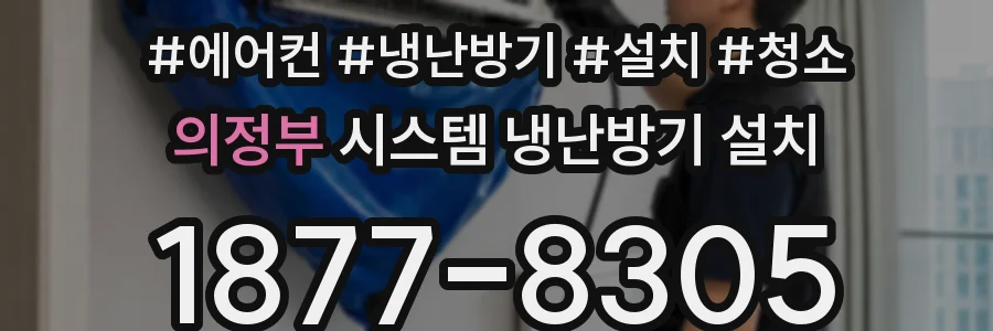 의정부 시스템 냉난방기 설치
