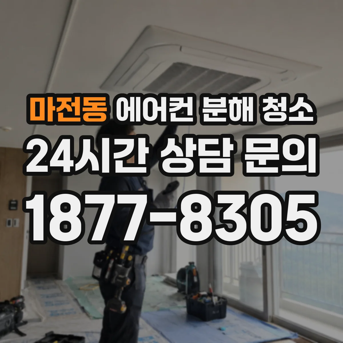 마전동 에어컨 분해 청소