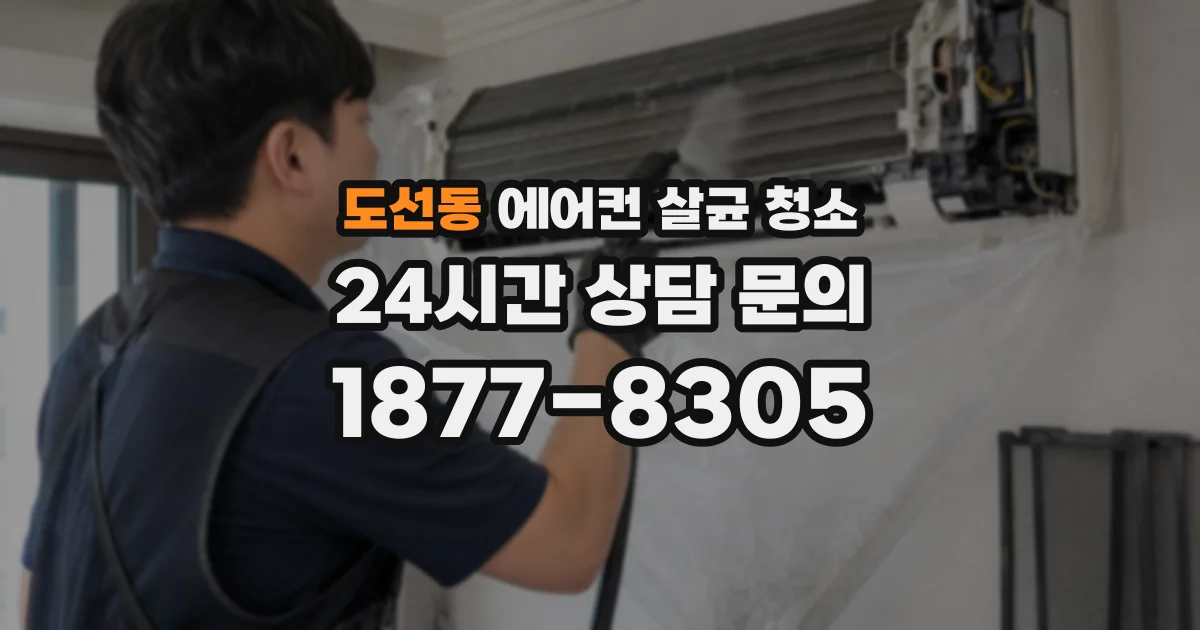 도선동 에어컨 살균 청소