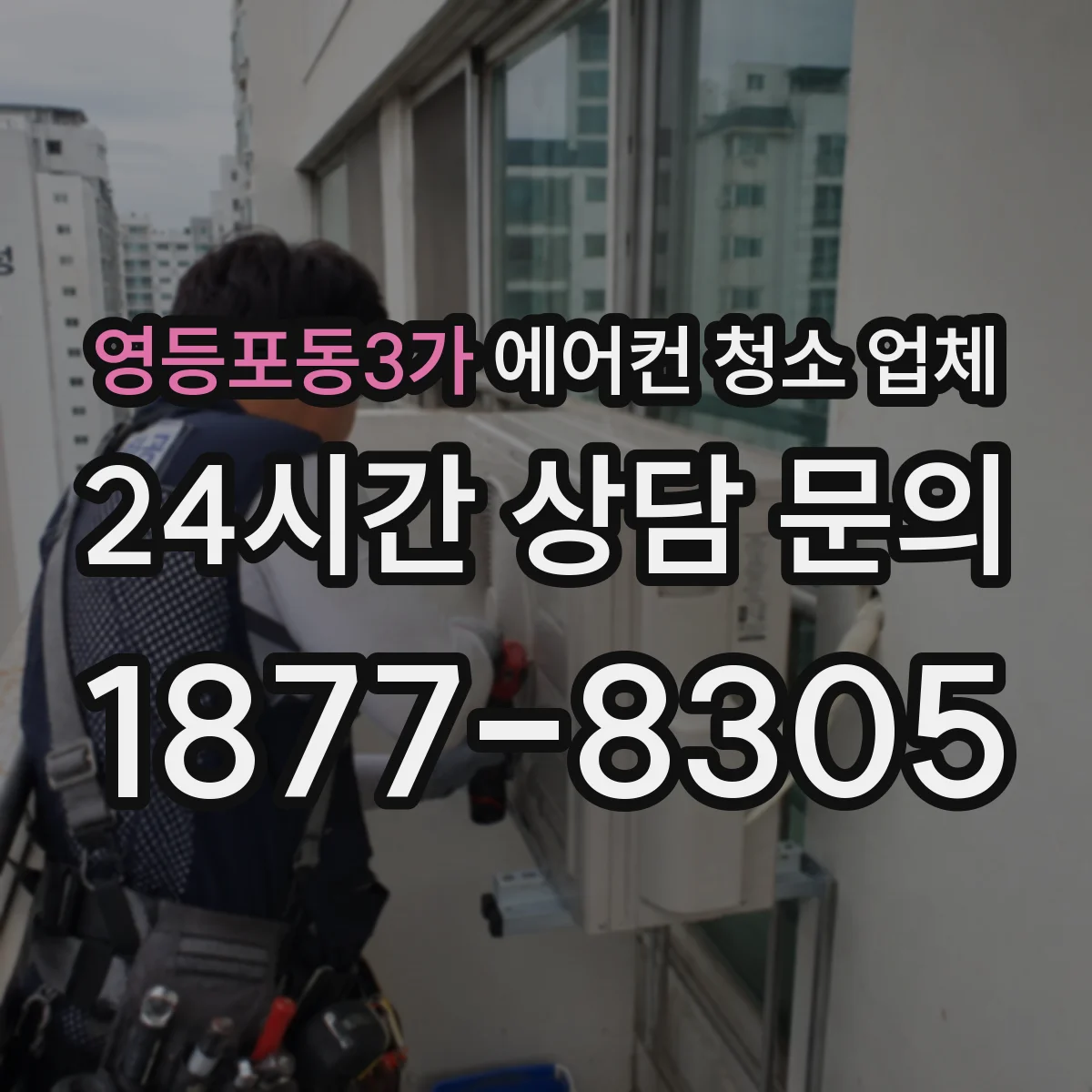 영등포동3가 에어컨 청소 업체