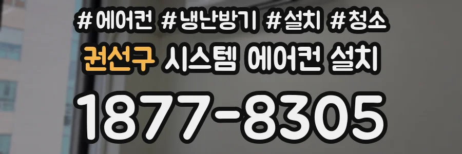 권선구 시스템 에어컨 설치