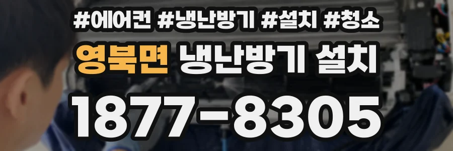 영북면 냉난방기 설치