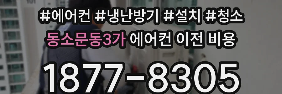 동소문동3가 에어컨 이전 비용