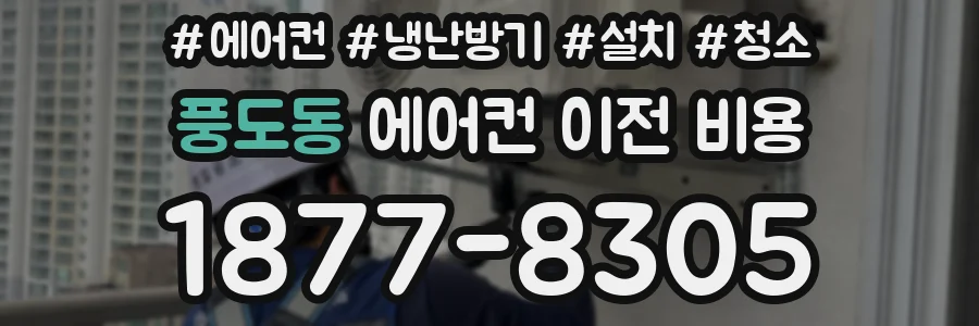 풍도동 에어컨 이전 비용
