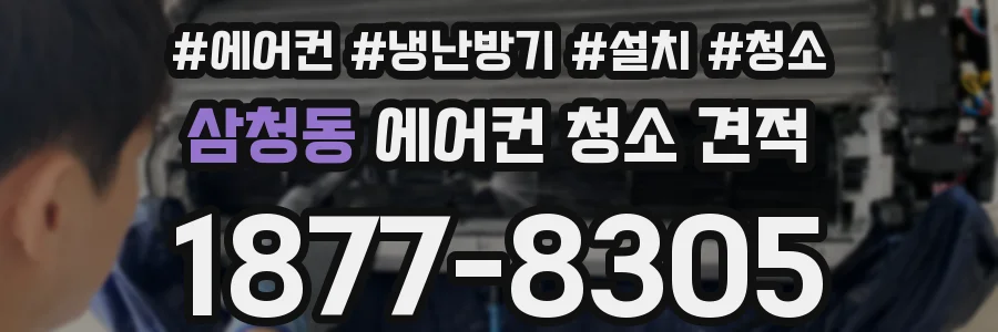 삼청동 에어컨 청소 견적