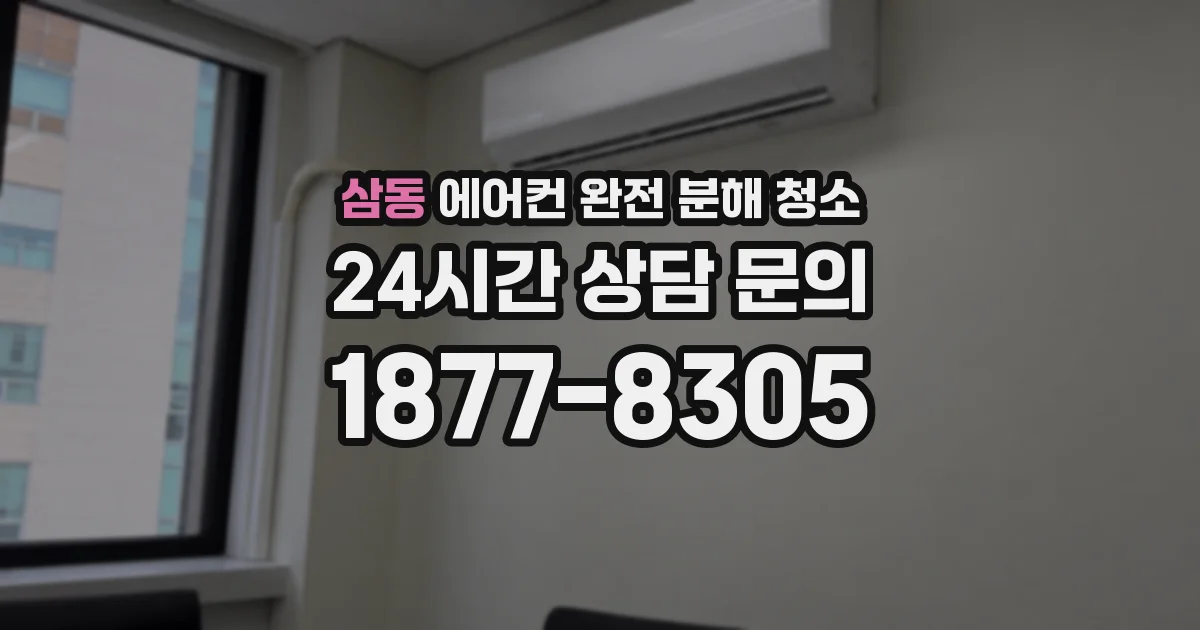 삼동 에어컨 완전 분해 청소