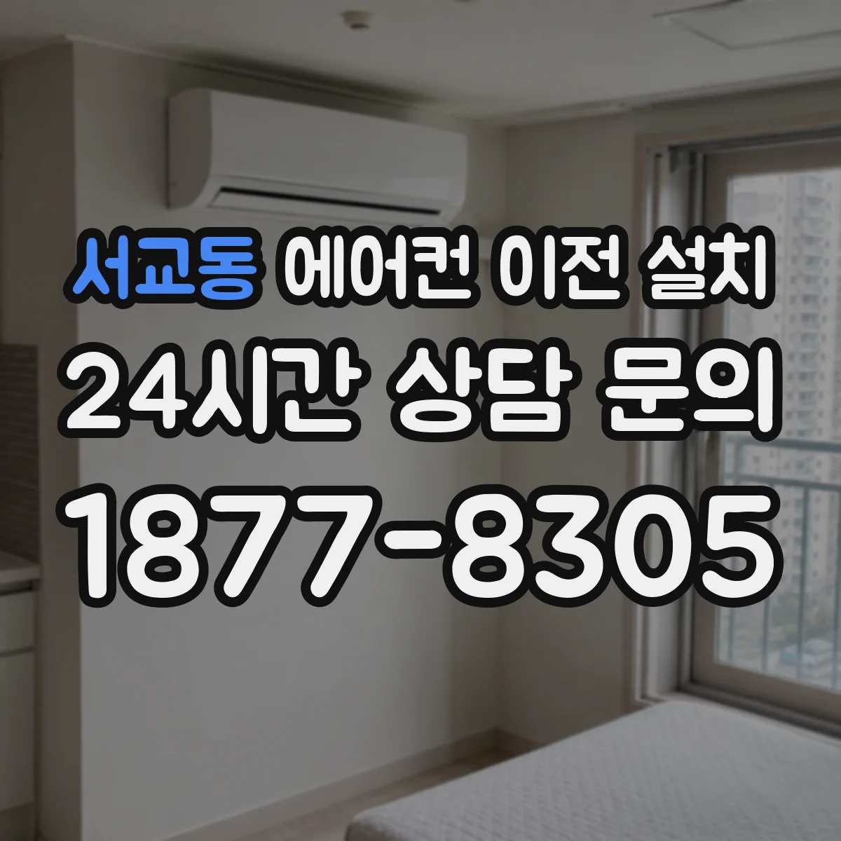 서교동 에어컨 이전 설치