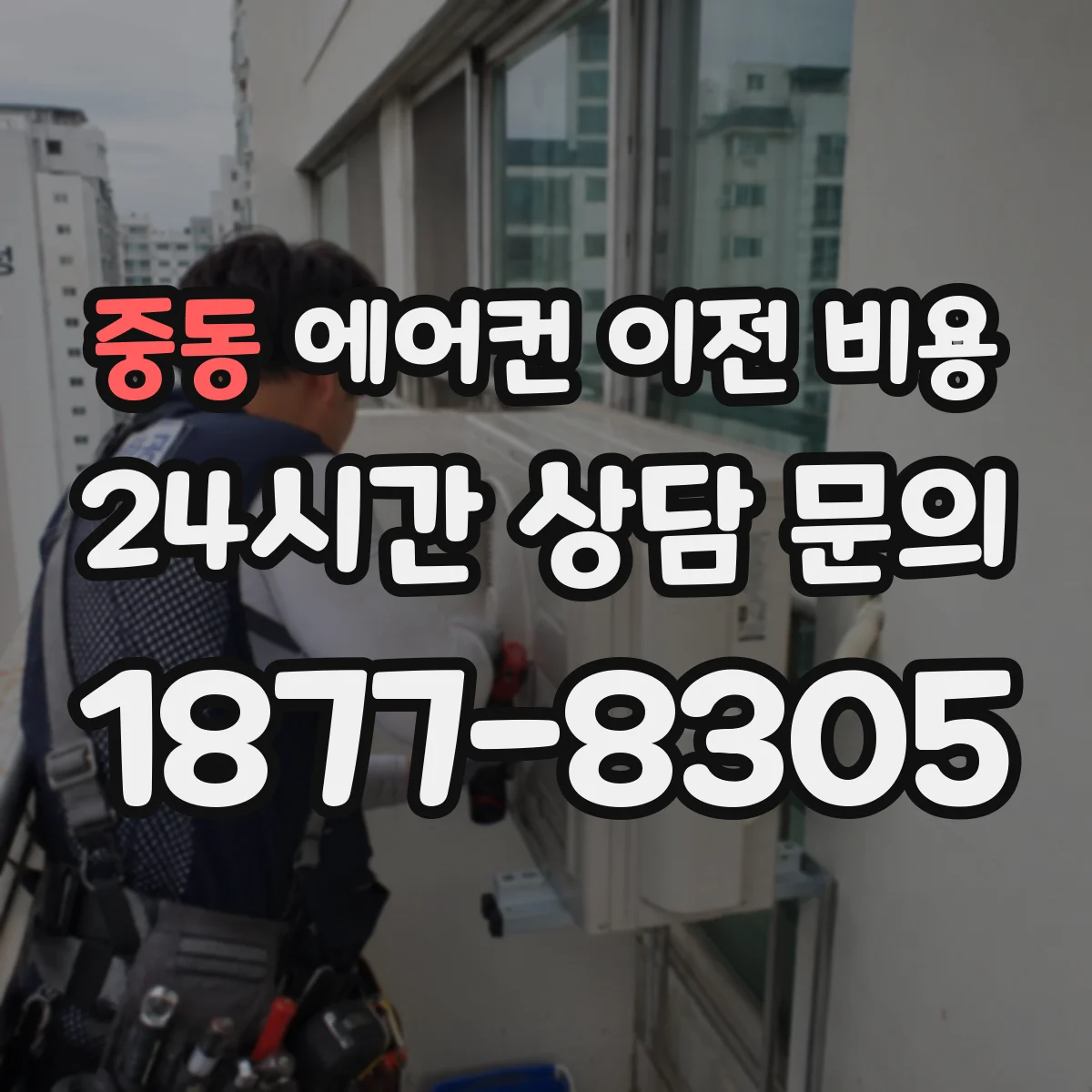 중동 에어컨 이전 비용