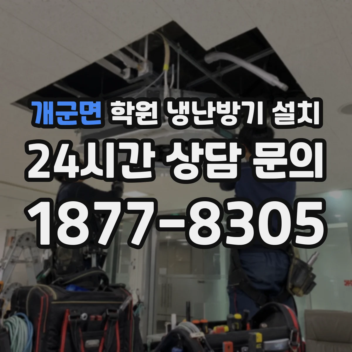 개군면 학원 냉난방기 설치