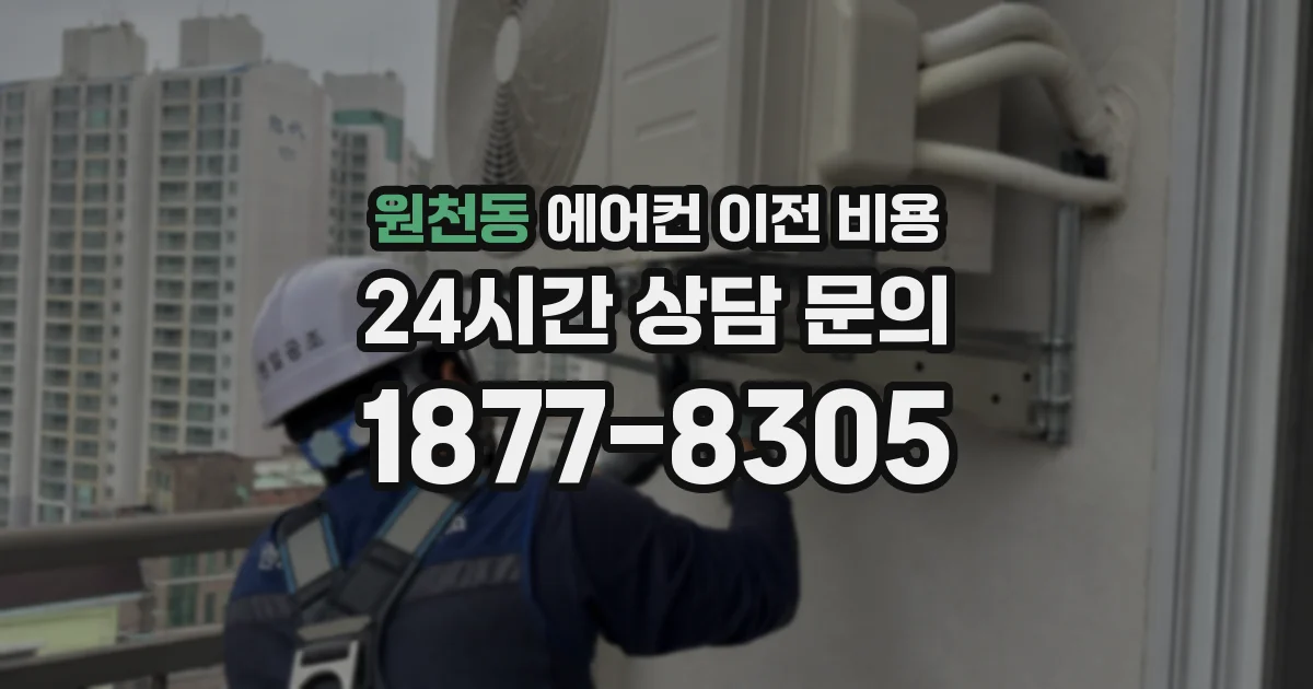 원천동 에어컨 이전 비용