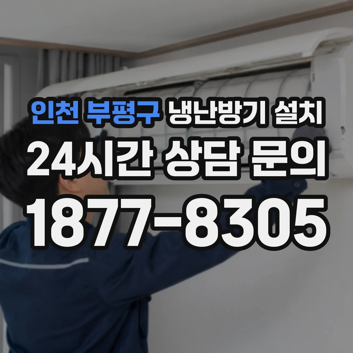인천 부평구 냉난방기 설치
