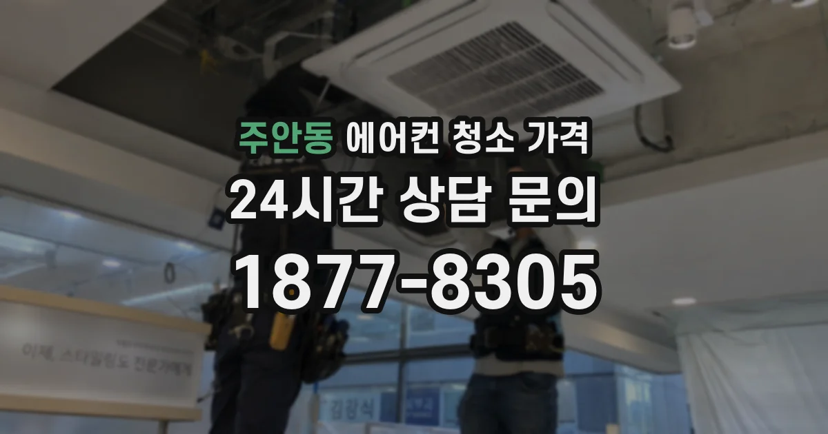 주안동 에어컨 청소 가격
