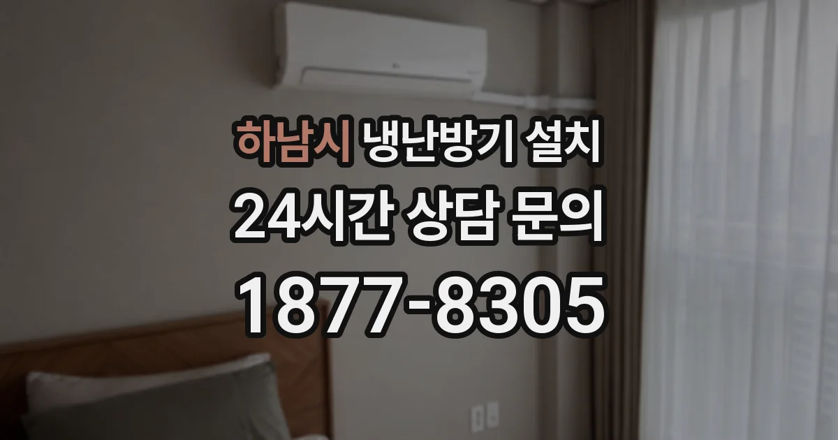 하남시 냉난방기 설치