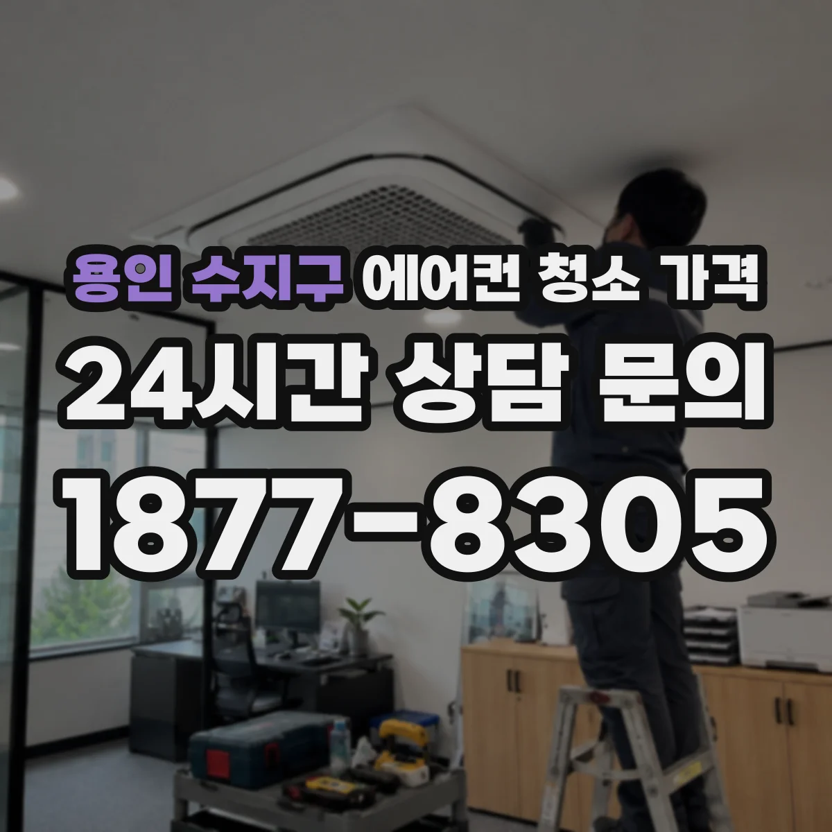 용인 수지구 에어컨 청소 가격