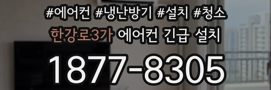한강로3가 에어컨 긴급 설치