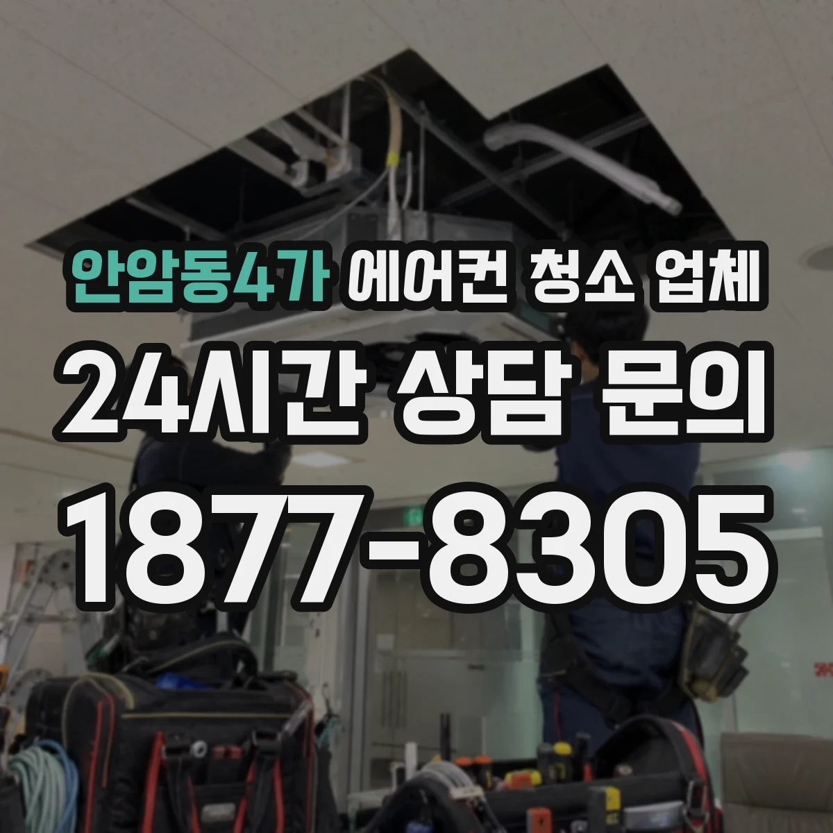 안암동4가 에어컨 청소 업체