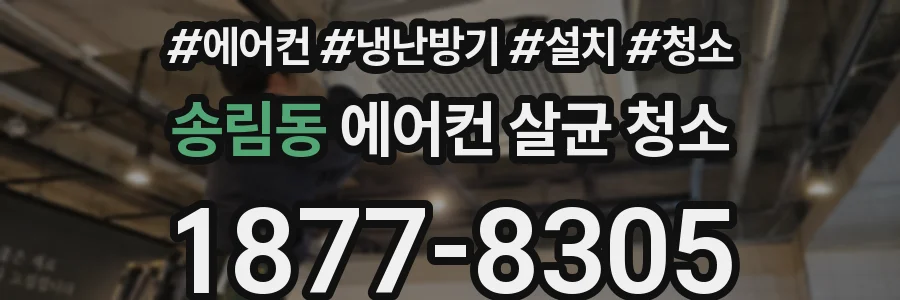 송림동 에어컨 살균 청소