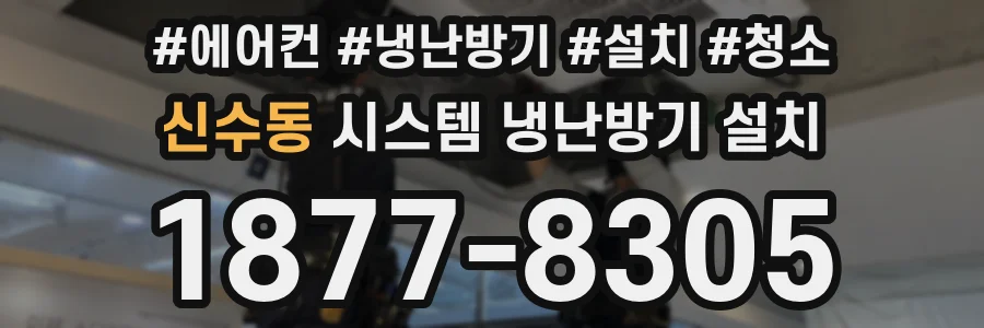 신수동 시스템 냉난방기 설치
