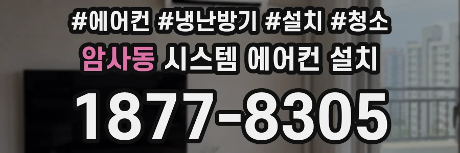 암사동 시스템 에어컨 설치