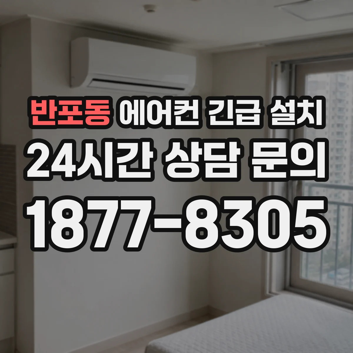 반포동 에어컨 긴급 설치